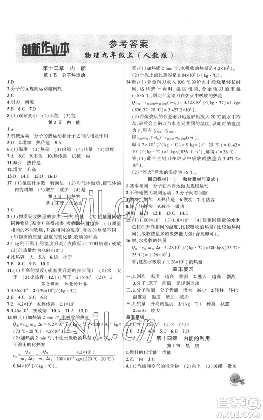 安徽大學出版社2022創(chuàng)新課堂創(chuàng)新作業(yè)本九年級上冊物理人教版參考答案