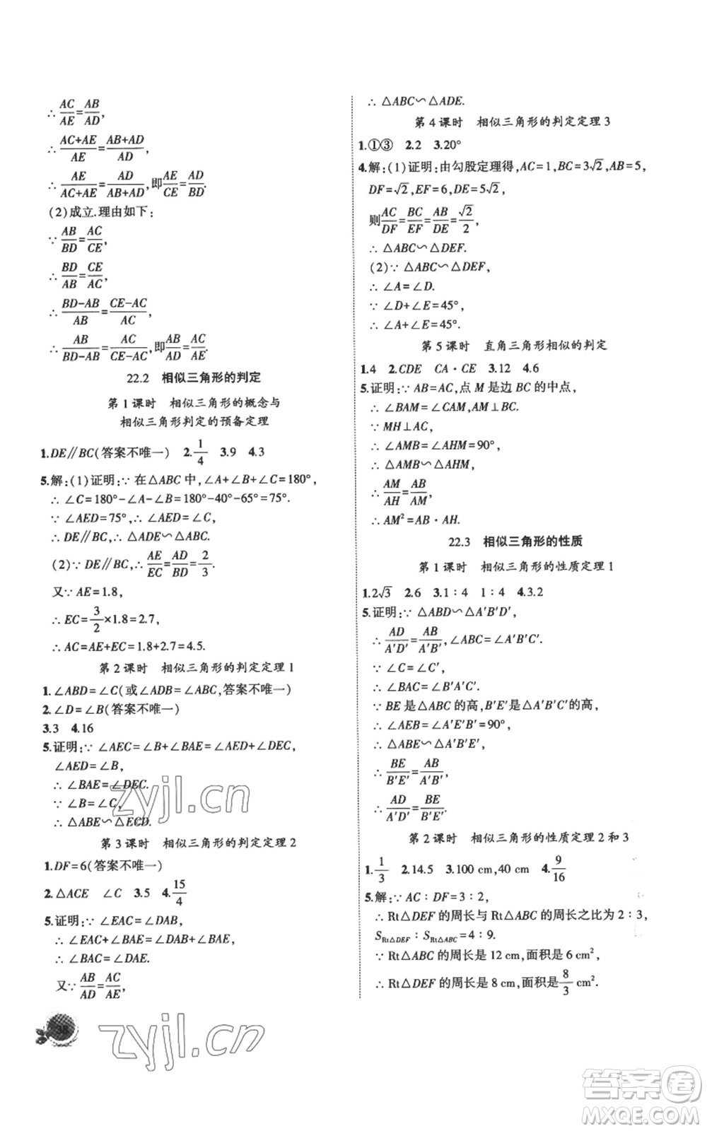 安徽大學出版社2022創(chuàng)新課堂創(chuàng)新作業(yè)本九年級上冊數(shù)學滬科版參考答案