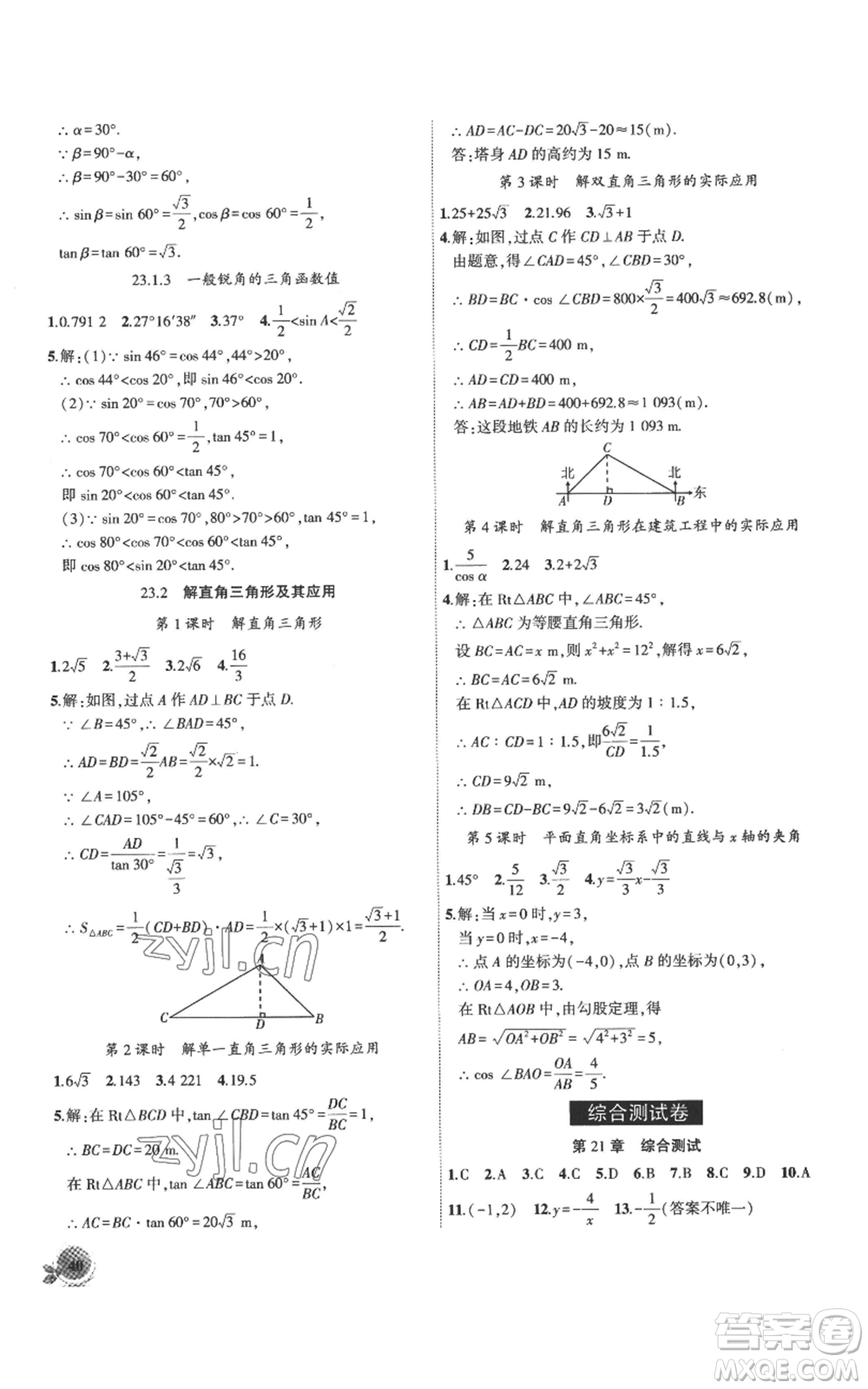 安徽大學出版社2022創(chuàng)新課堂創(chuàng)新作業(yè)本九年級上冊數(shù)學滬科版參考答案