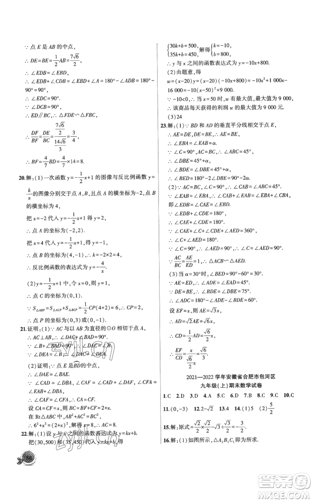 安徽大學出版社2022創(chuàng)新課堂創(chuàng)新作業(yè)本九年級上冊數(shù)學滬科版參考答案