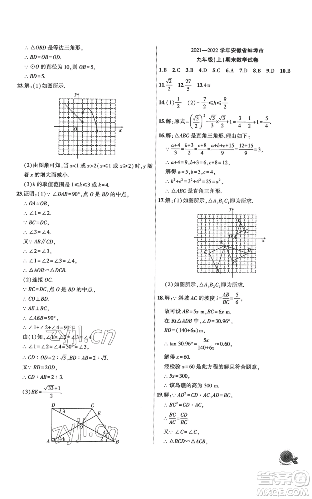 安徽大學出版社2022創(chuàng)新課堂創(chuàng)新作業(yè)本九年級上冊數(shù)學滬科版參考答案