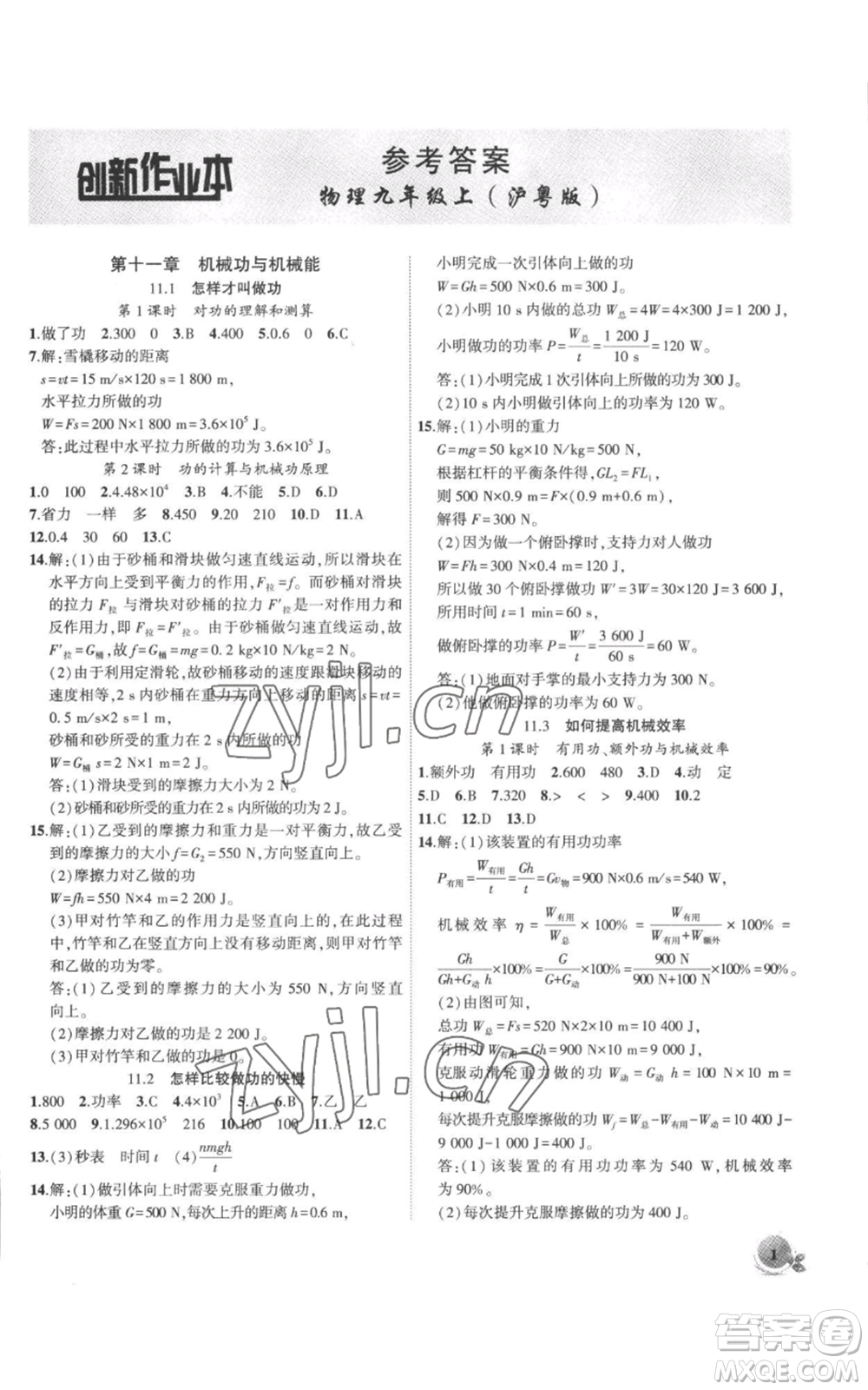 安徽大學(xué)出版社2022創(chuàng)新課堂創(chuàng)新作業(yè)本九年級上冊物理滬粵版參考答案