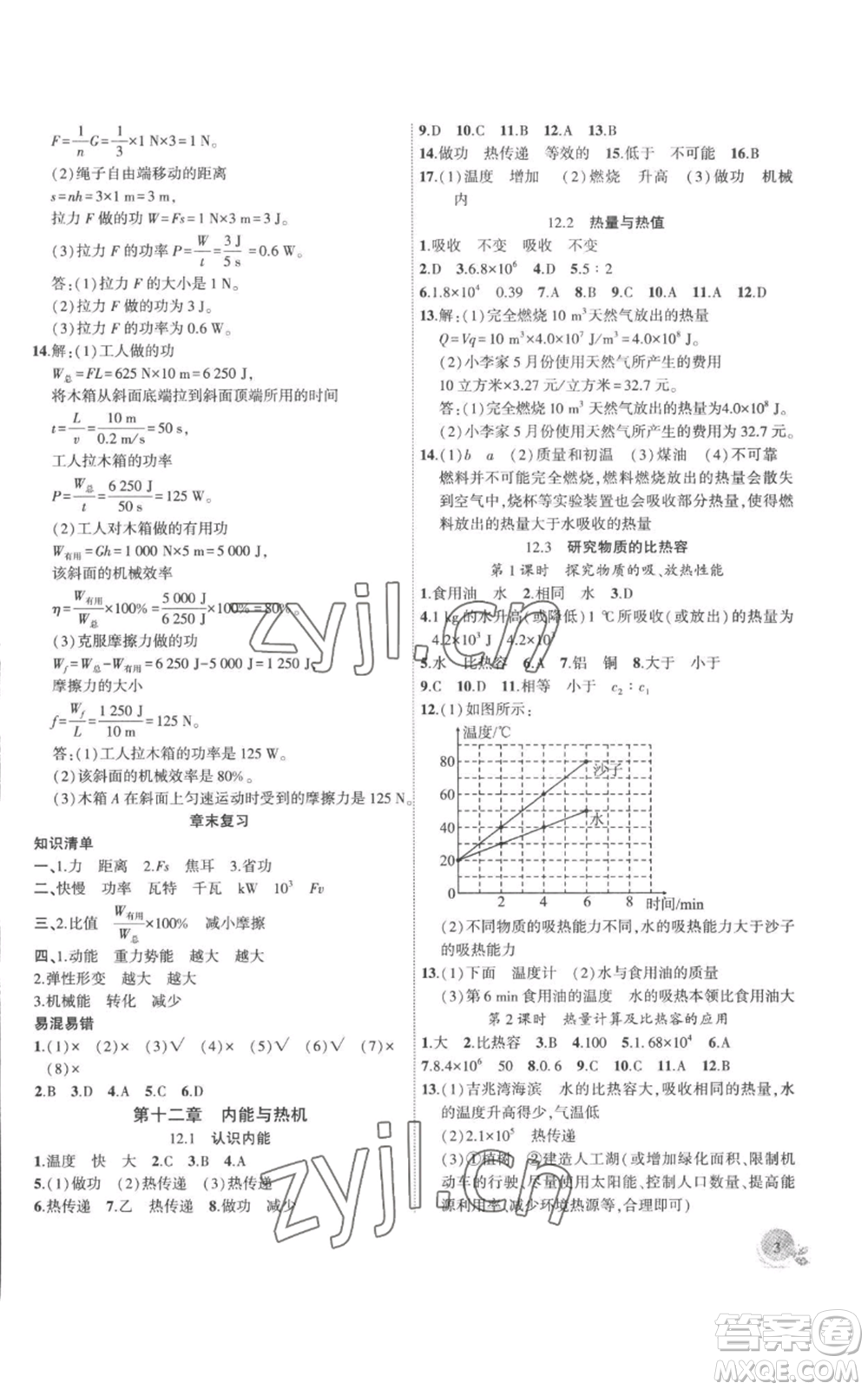 安徽大學(xué)出版社2022創(chuàng)新課堂創(chuàng)新作業(yè)本九年級上冊物理滬粵版參考答案