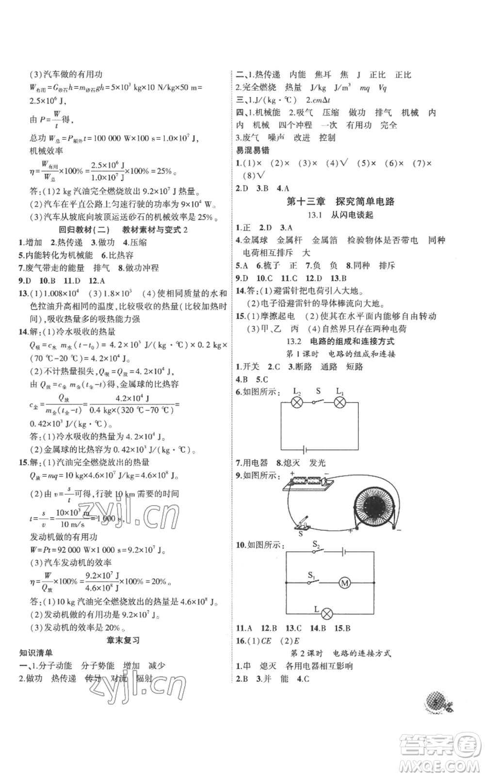 安徽大學(xué)出版社2022創(chuàng)新課堂創(chuàng)新作業(yè)本九年級上冊物理滬粵版參考答案