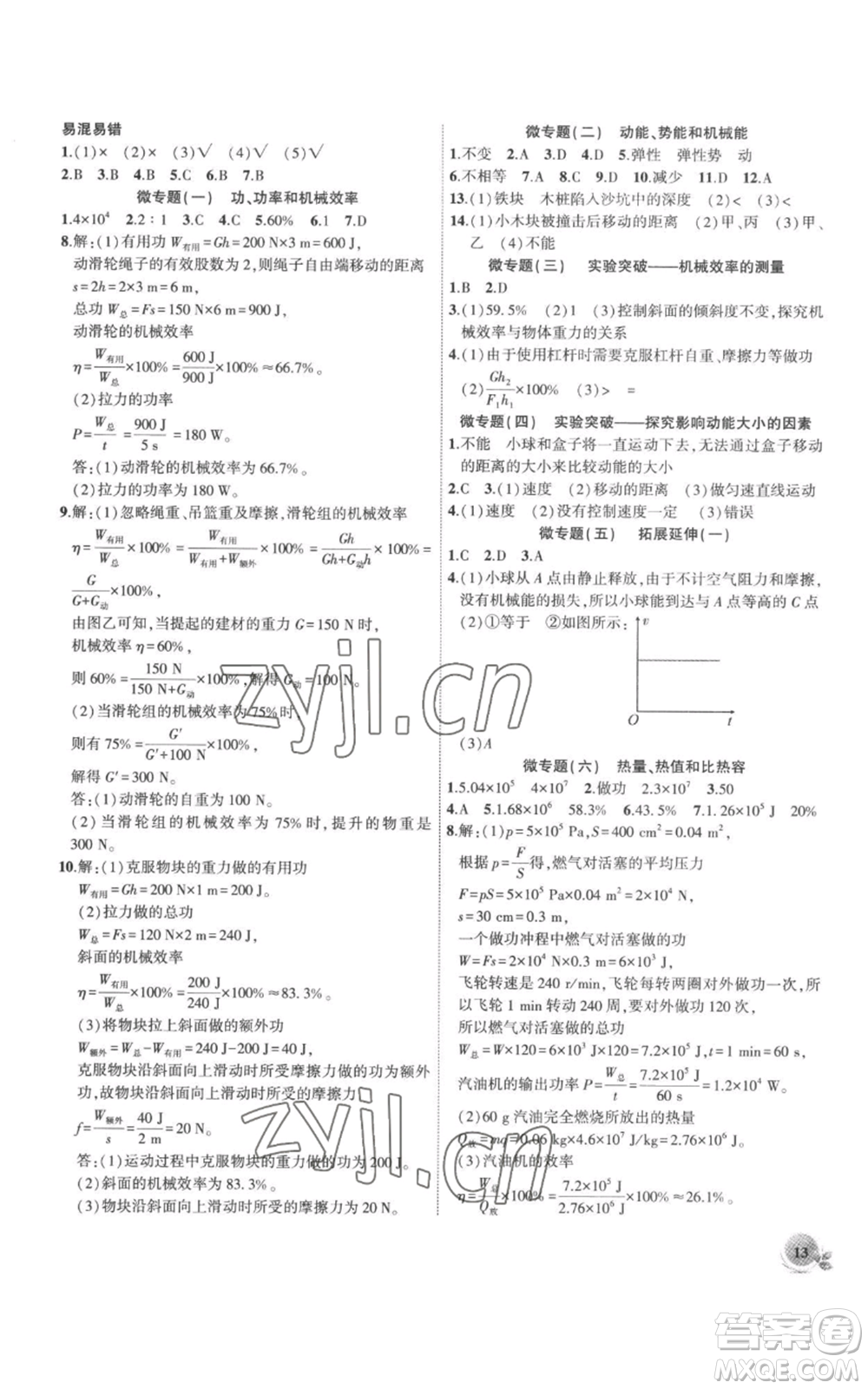 安徽大學(xué)出版社2022創(chuàng)新課堂創(chuàng)新作業(yè)本九年級上冊物理滬粵版參考答案