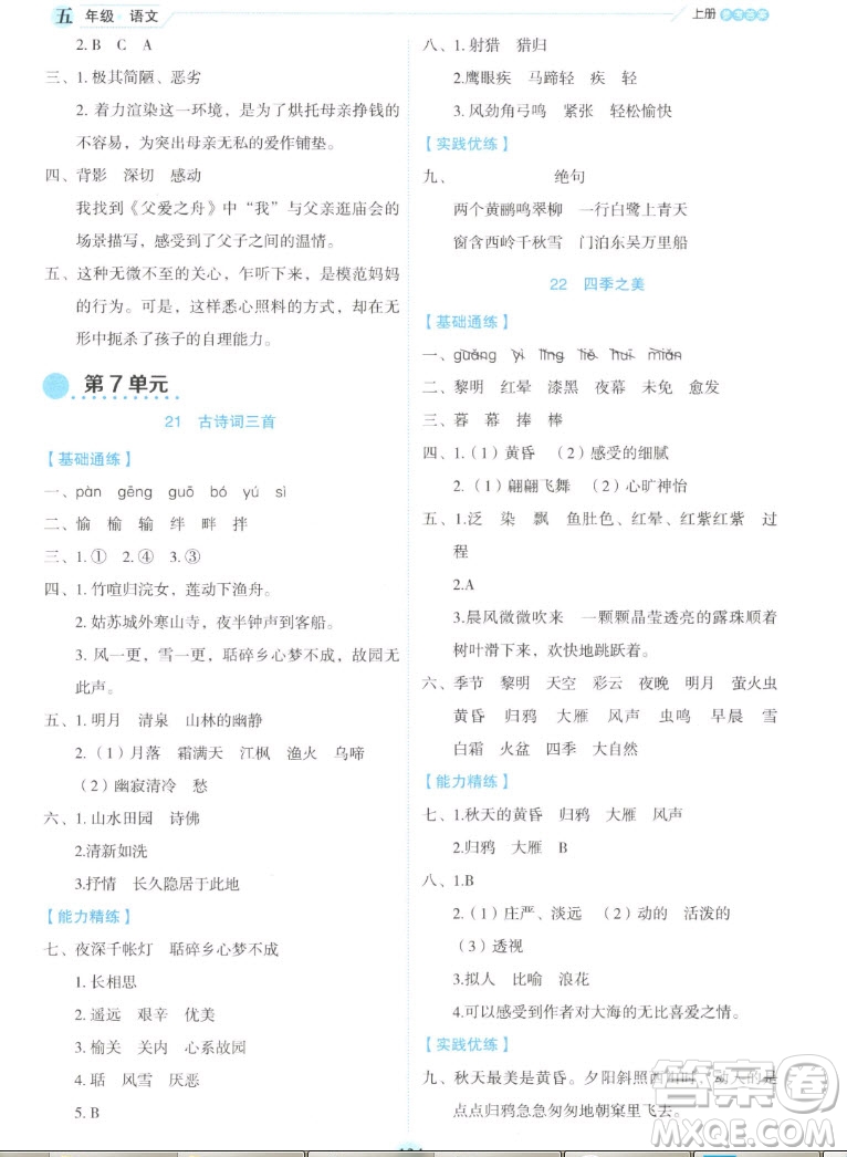 延邊人民出版社2022優(yōu)秀生作業(yè)本語文五年級上冊部編版答案