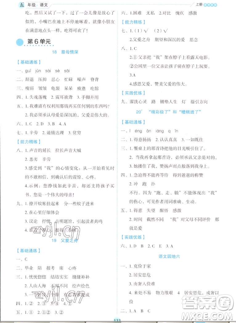 延邊人民出版社2022優(yōu)秀生作業(yè)本語文五年級上冊部編版答案