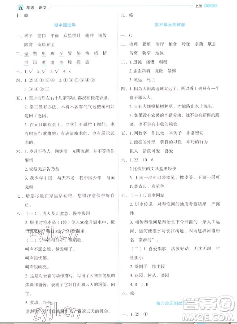 延邊人民出版社2022優(yōu)秀生作業(yè)本語文五年級上冊部編版答案