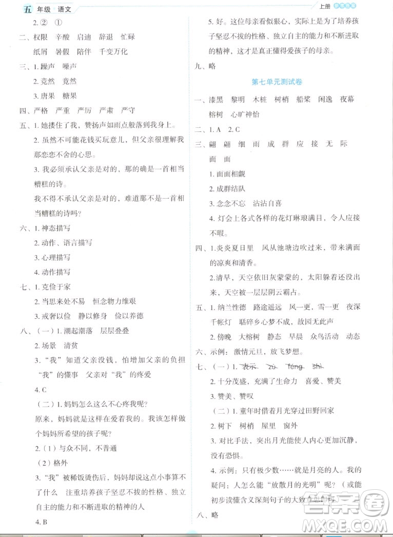 延邊人民出版社2022優(yōu)秀生作業(yè)本語文五年級上冊部編版答案