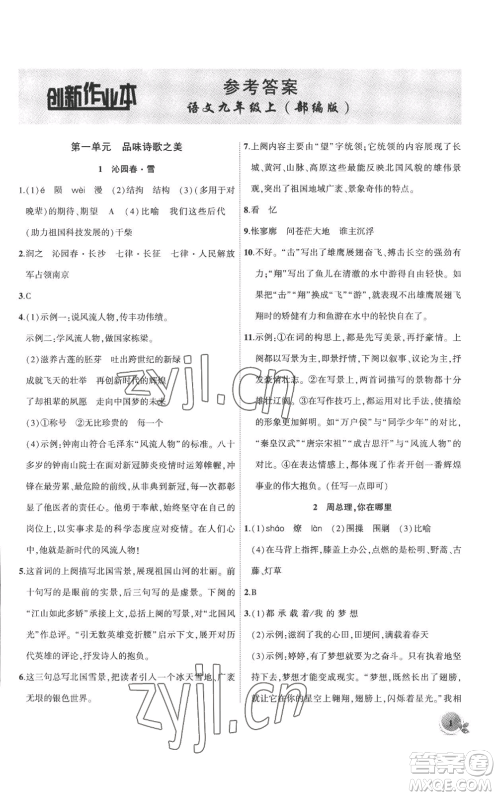 安徽大學(xué)出版社2022創(chuàng)新課堂創(chuàng)新作業(yè)本九年級上冊語文部編版參考答案