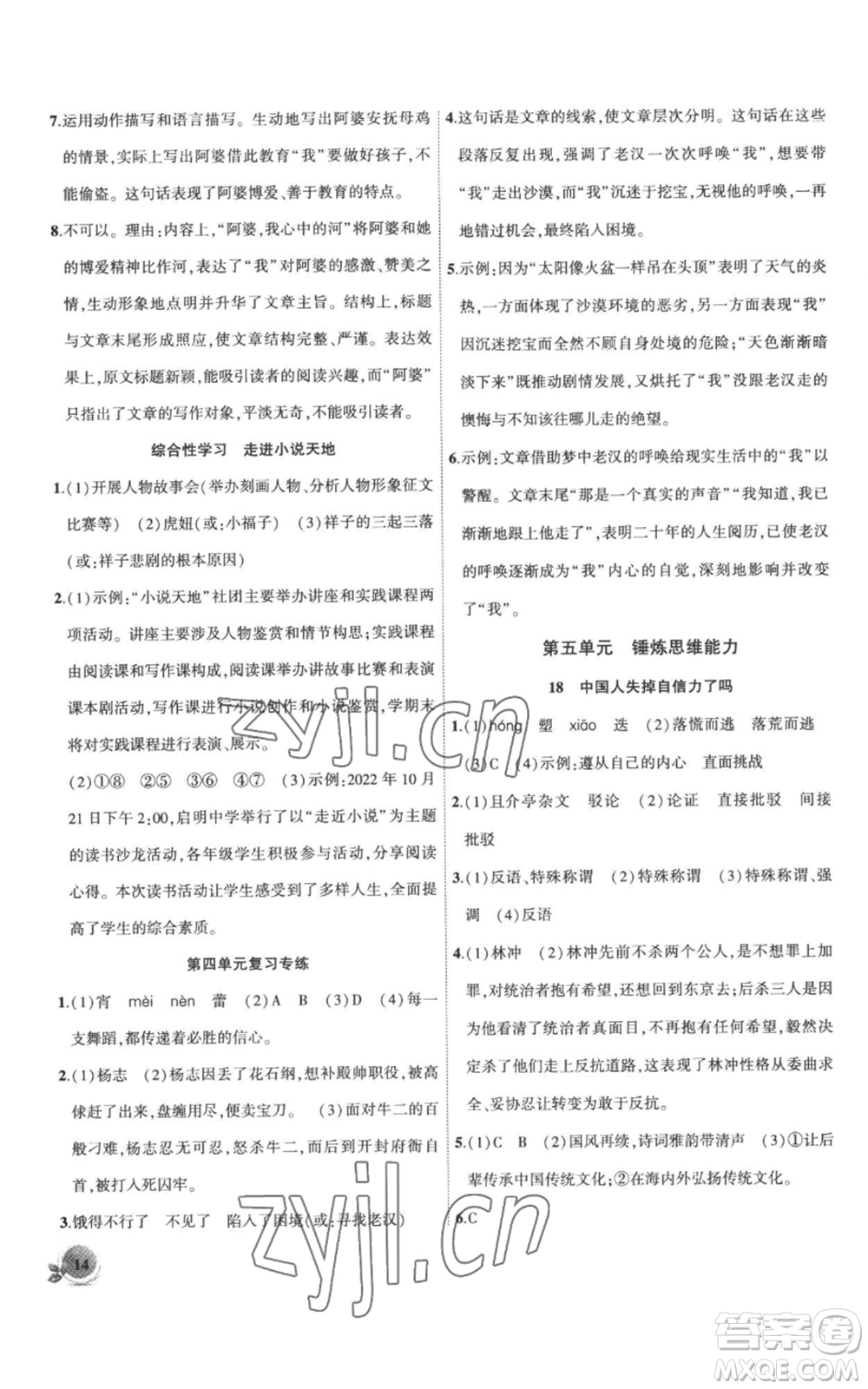 安徽大學(xué)出版社2022創(chuàng)新課堂創(chuàng)新作業(yè)本九年級上冊語文部編版參考答案