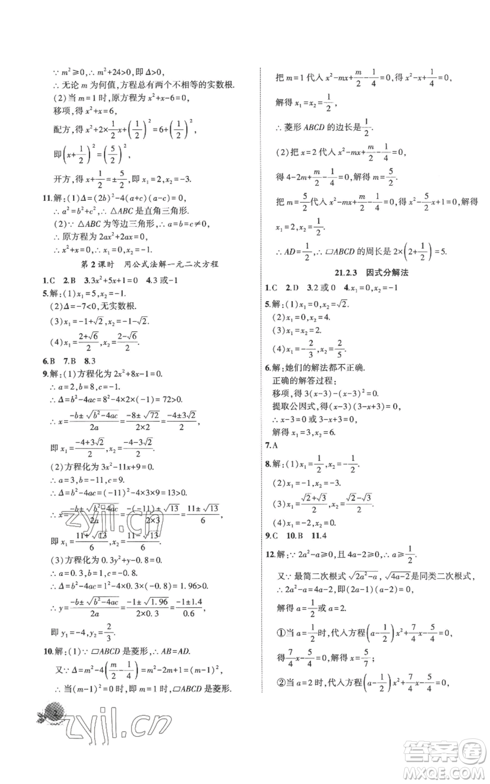 安徽大學(xué)出版社2022創(chuàng)新課堂創(chuàng)新作業(yè)本九年級(jí)上冊(cè)數(shù)學(xué)人教版參考答案