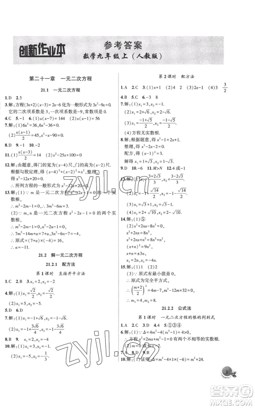 安徽大學(xué)出版社2022創(chuàng)新課堂創(chuàng)新作業(yè)本九年級(jí)上冊(cè)數(shù)學(xué)人教版參考答案