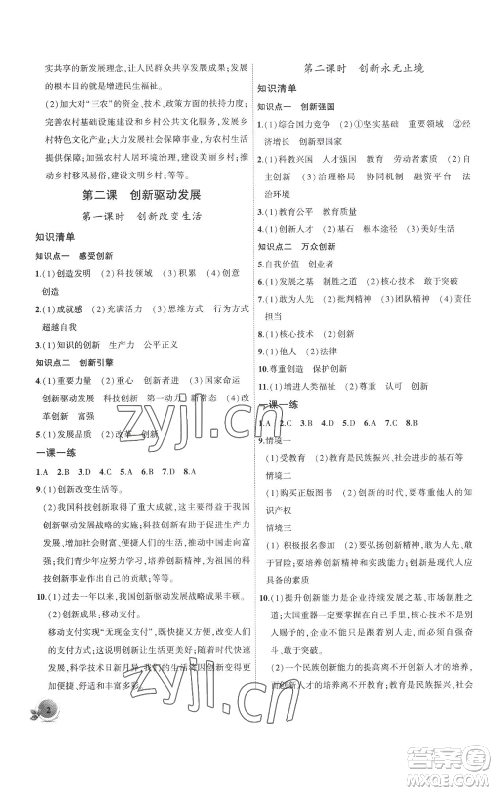 安徽大學(xué)出版社2022創(chuàng)新課堂創(chuàng)新作業(yè)本九年級(jí)上冊(cè)道德與法治部編版參考答案