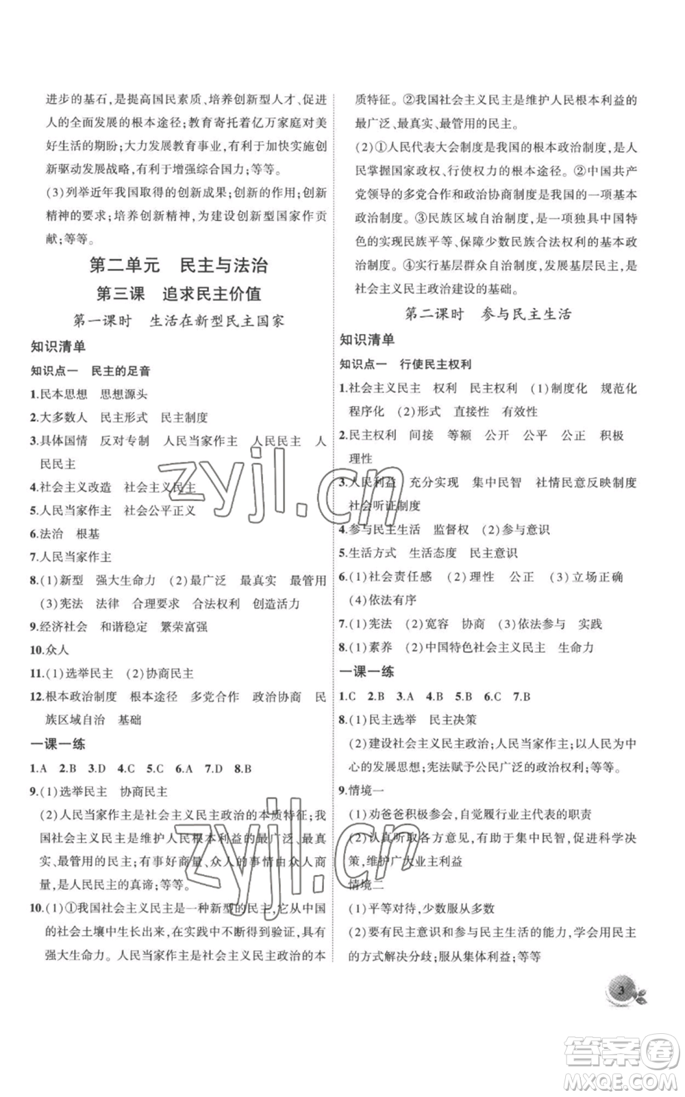 安徽大學(xué)出版社2022創(chuàng)新課堂創(chuàng)新作業(yè)本九年級(jí)上冊(cè)道德與法治部編版參考答案