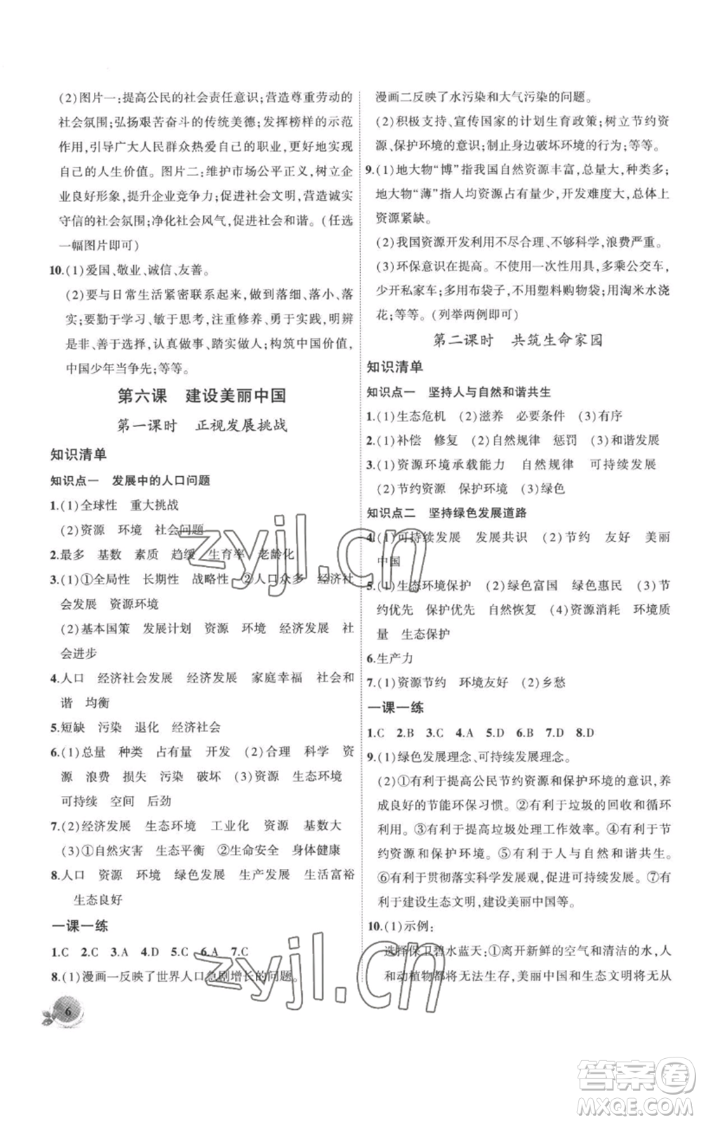 安徽大學(xué)出版社2022創(chuàng)新課堂創(chuàng)新作業(yè)本九年級(jí)上冊(cè)道德與法治部編版參考答案