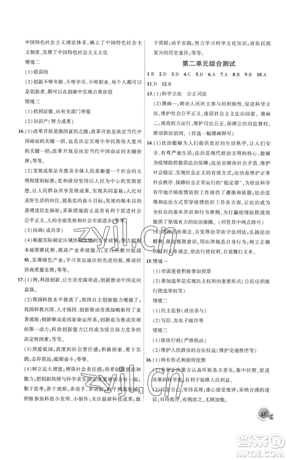 安徽大學(xué)出版社2022創(chuàng)新課堂創(chuàng)新作業(yè)本九年級(jí)上冊(cè)道德與法治部編版參考答案