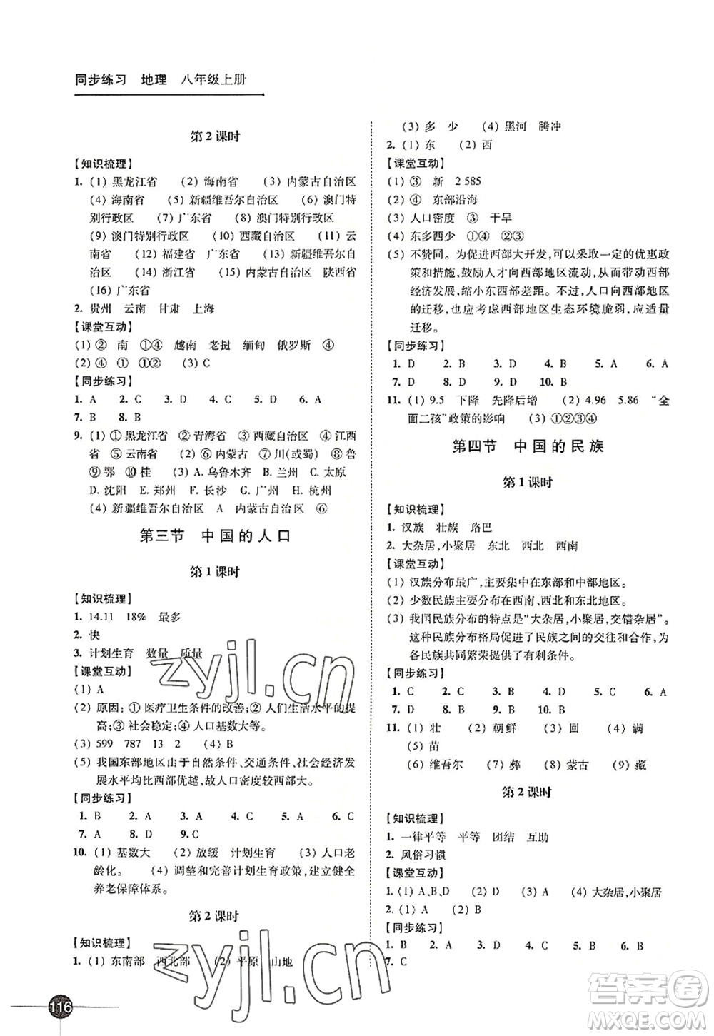 江蘇鳳凰科學技術(shù)出版社2022同步練習地理八年級上冊湘教版答案