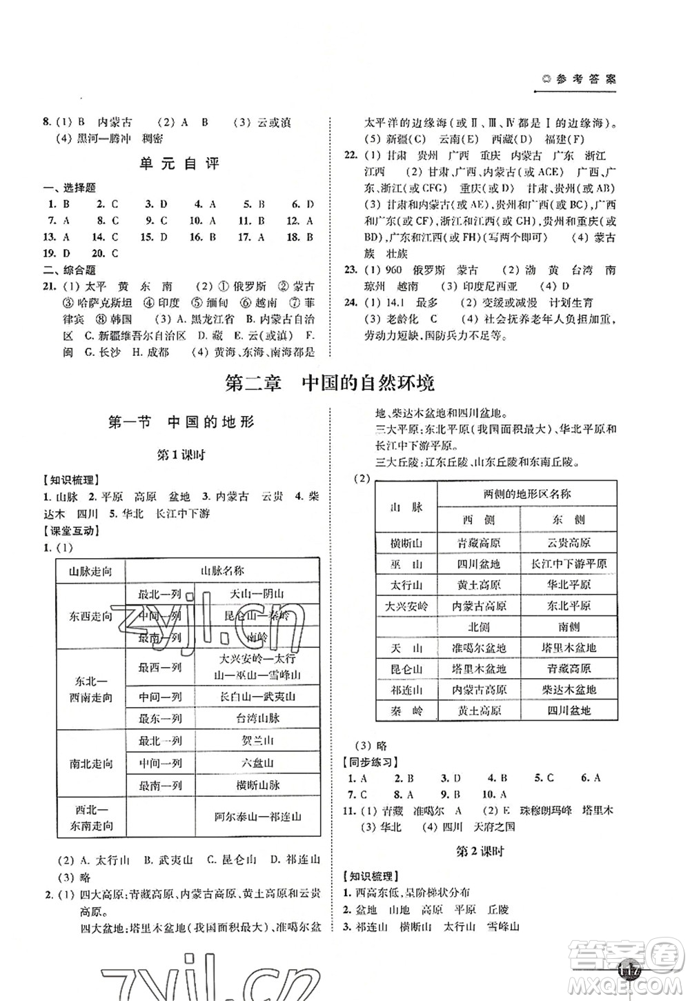 江蘇鳳凰科學技術(shù)出版社2022同步練習地理八年級上冊湘教版答案