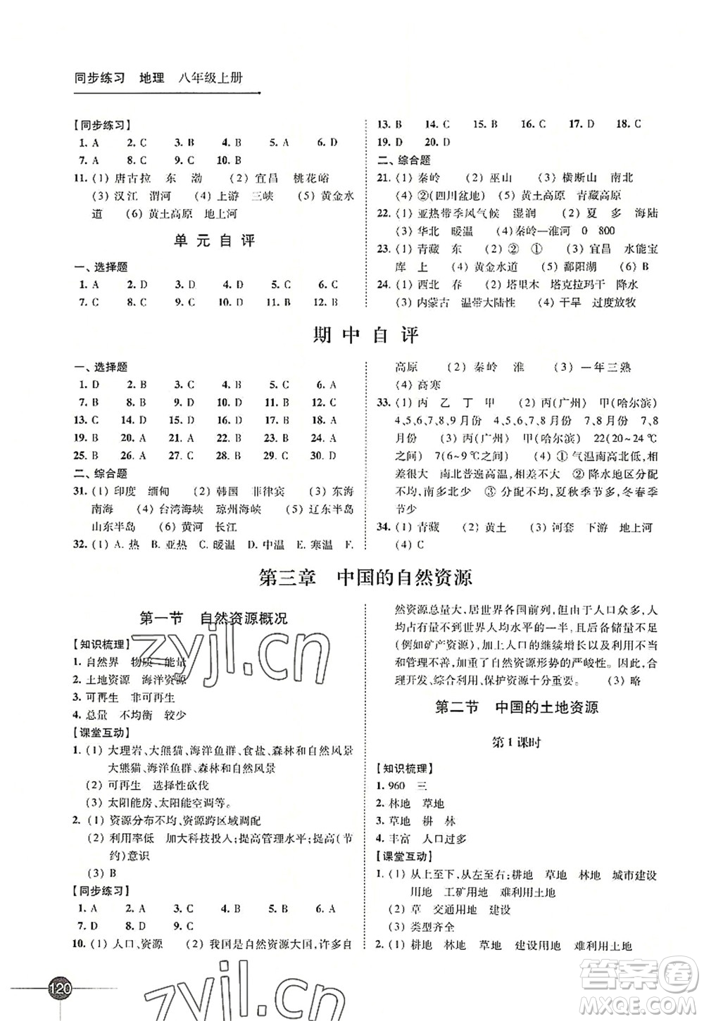 江蘇鳳凰科學技術(shù)出版社2022同步練習地理八年級上冊湘教版答案