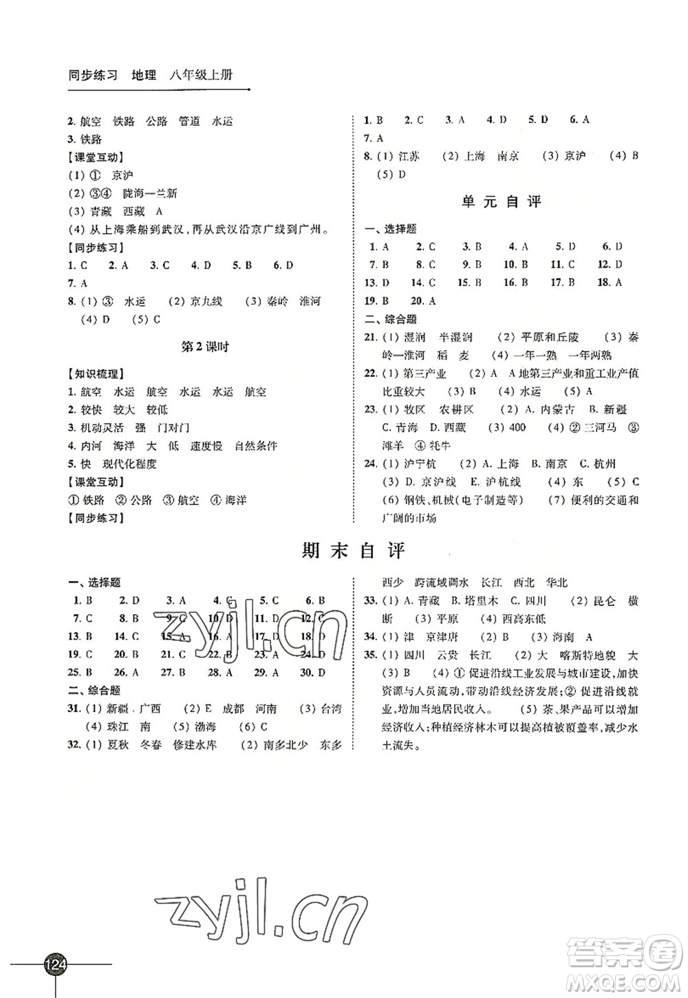 江蘇鳳凰科學技術(shù)出版社2022同步練習地理八年級上冊湘教版答案