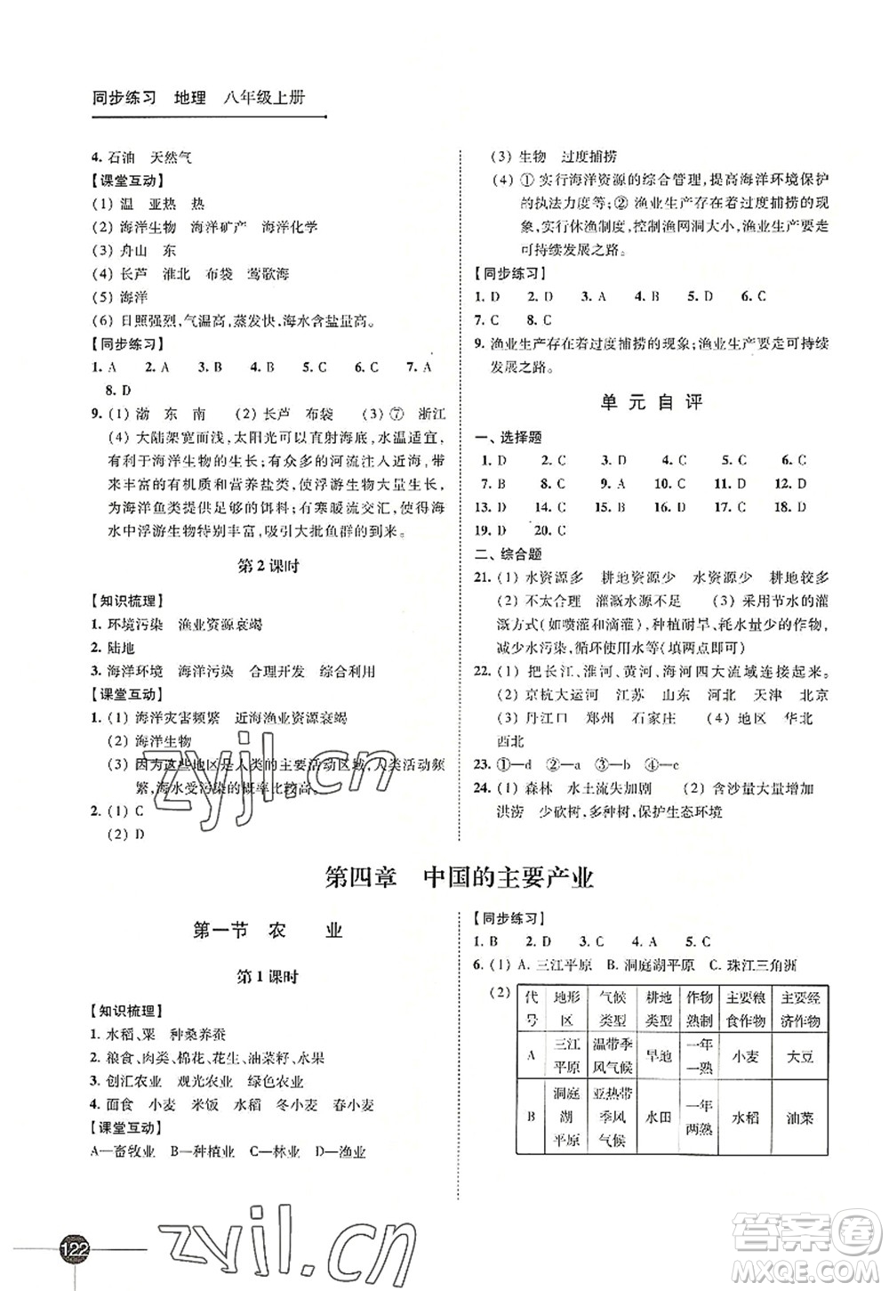 江蘇鳳凰科學技術(shù)出版社2022同步練習地理八年級上冊湘教版答案