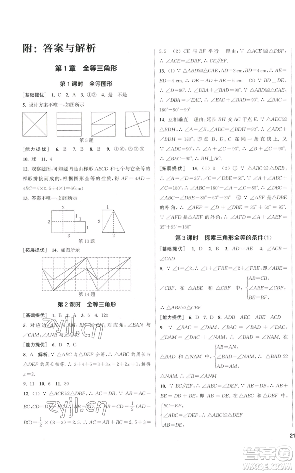 南京大學(xué)出版社2022提優(yōu)訓(xùn)練課課練八年級上冊數(shù)學(xué)江蘇版徐州專版參考答案