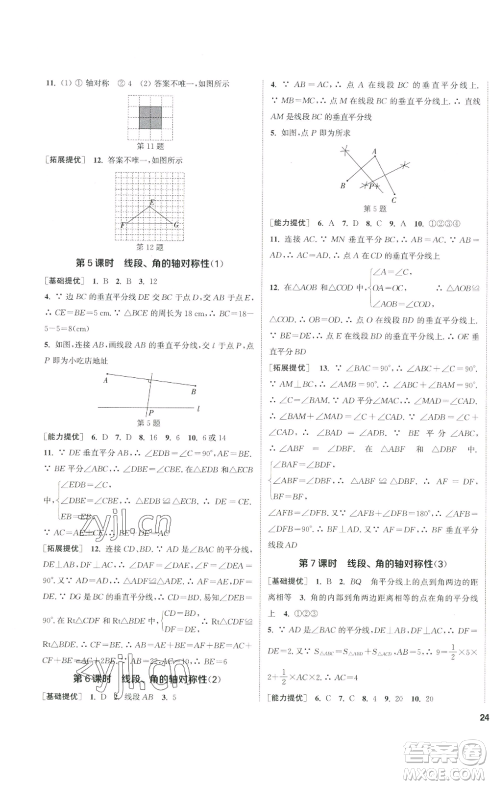 南京大學(xué)出版社2022提優(yōu)訓(xùn)練課課練八年級上冊數(shù)學(xué)江蘇版徐州專版參考答案