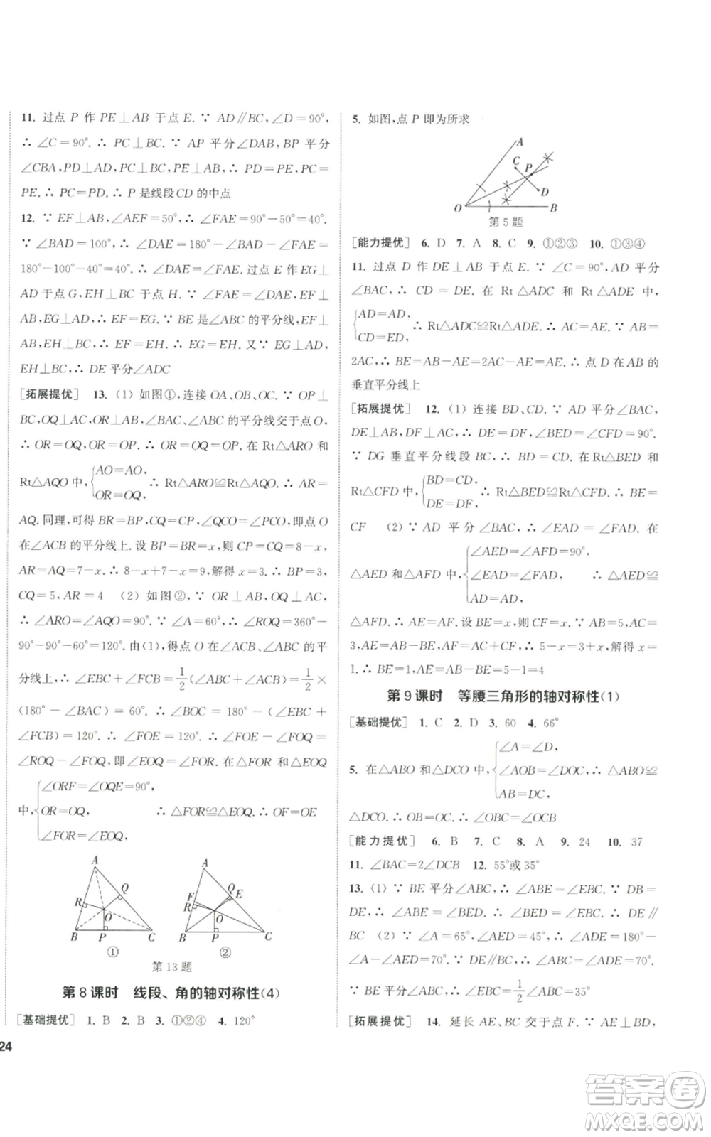 南京大學(xué)出版社2022提優(yōu)訓(xùn)練課課練八年級上冊數(shù)學(xué)江蘇版徐州專版參考答案