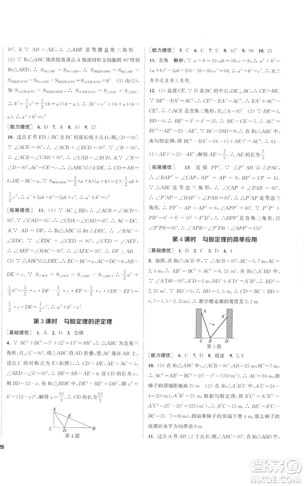 南京大學(xué)出版社2022提優(yōu)訓(xùn)練課課練八年級上冊數(shù)學(xué)江蘇版徐州專版參考答案