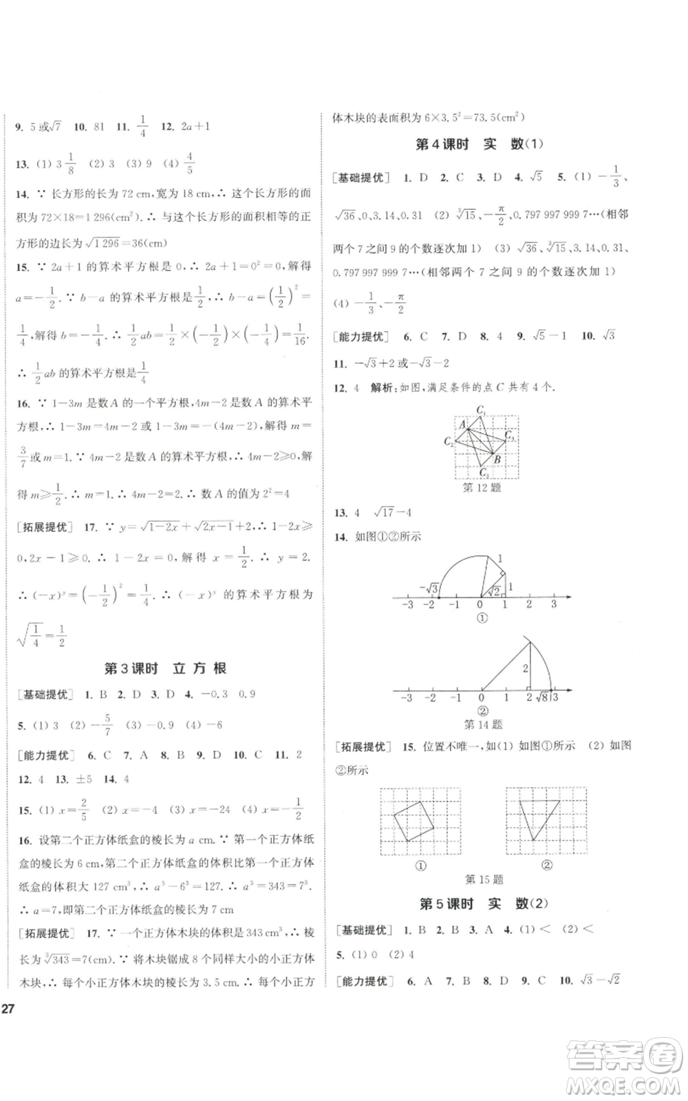 南京大學(xué)出版社2022提優(yōu)訓(xùn)練課課練八年級上冊數(shù)學(xué)江蘇版徐州專版參考答案