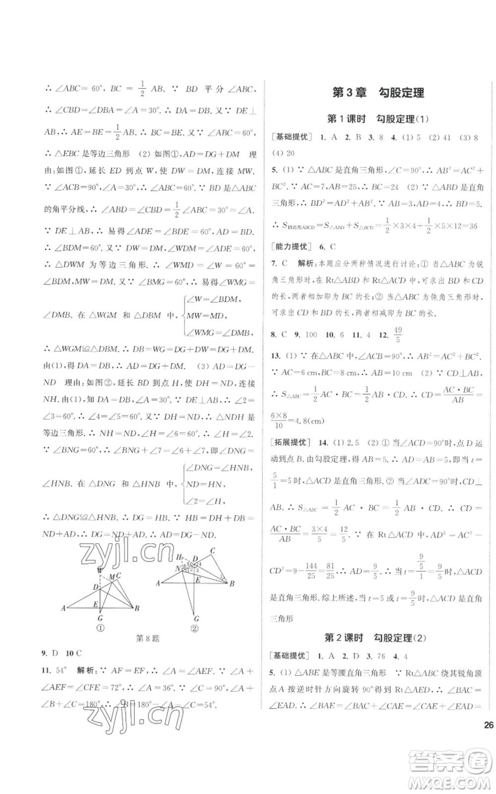 南京大學(xué)出版社2022提優(yōu)訓(xùn)練課課練八年級上冊數(shù)學(xué)江蘇版徐州專版參考答案