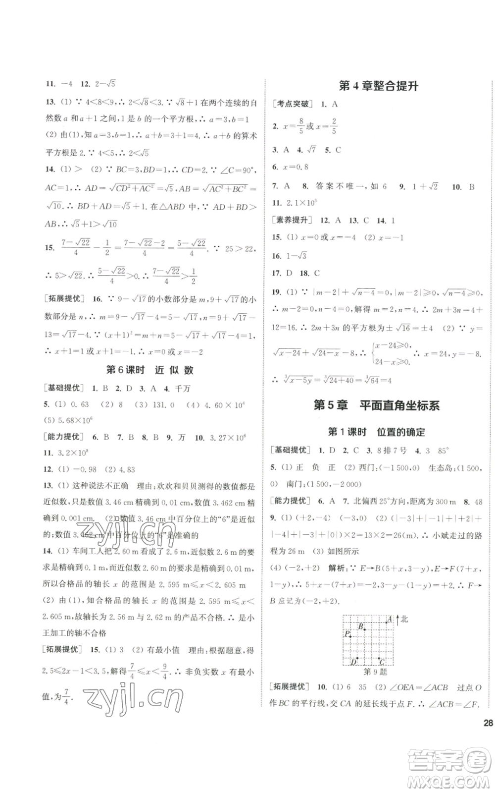 南京大學(xué)出版社2022提優(yōu)訓(xùn)練課課練八年級上冊數(shù)學(xué)江蘇版徐州專版參考答案