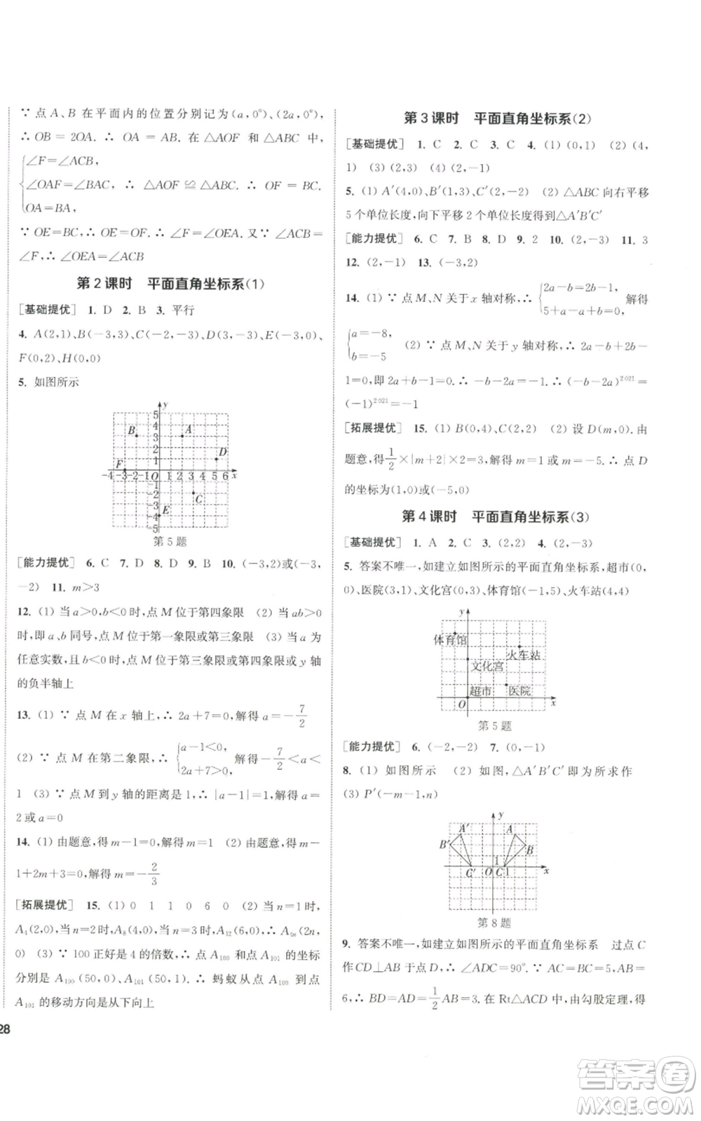 南京大學(xué)出版社2022提優(yōu)訓(xùn)練課課練八年級上冊數(shù)學(xué)江蘇版徐州專版參考答案