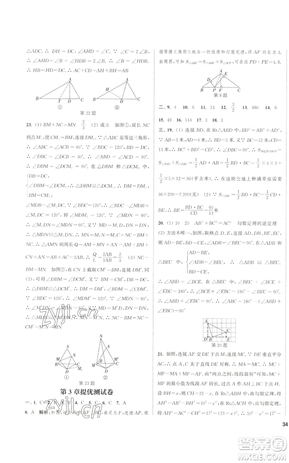 南京大學(xué)出版社2022提優(yōu)訓(xùn)練課課練八年級上冊數(shù)學(xué)江蘇版徐州專版參考答案