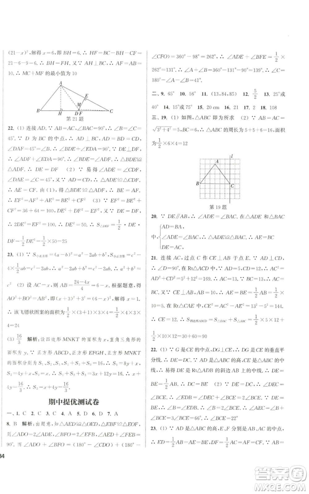 南京大學(xué)出版社2022提優(yōu)訓(xùn)練課課練八年級上冊數(shù)學(xué)江蘇版徐州專版參考答案