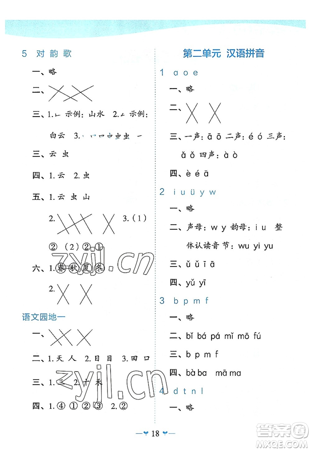 廣西師范大學(xué)出版社2022課堂小作業(yè)一年級(jí)語(yǔ)文上冊(cè)R人教版廣西專版答案