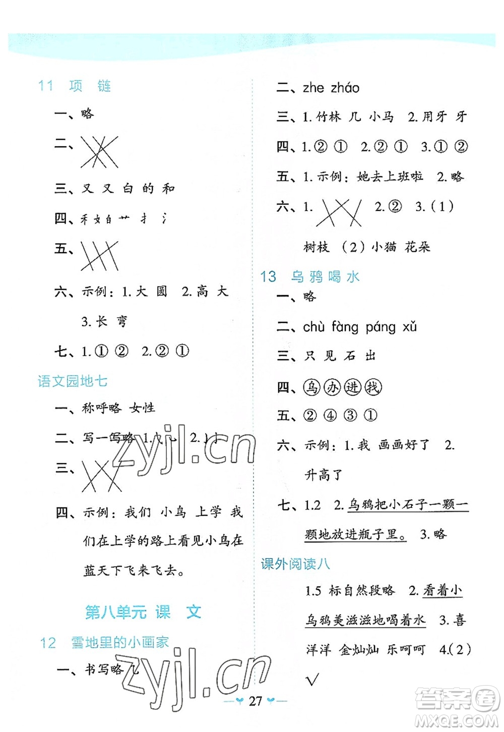 廣西師范大學(xué)出版社2022課堂小作業(yè)一年級(jí)語(yǔ)文上冊(cè)R人教版廣西專版答案