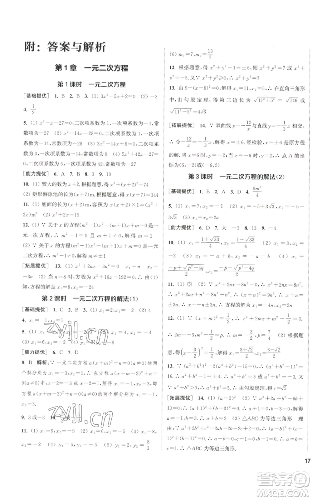 南京大學(xué)出版社2022提優(yōu)訓(xùn)練課課練九年級上冊數(shù)學(xué)江蘇版徐州專版參考答案