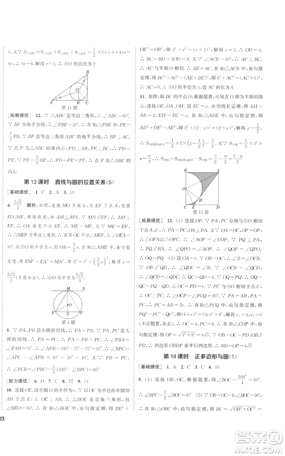 南京大學(xué)出版社2022提優(yōu)訓(xùn)練課課練九年級上冊數(shù)學(xué)江蘇版徐州專版參考答案