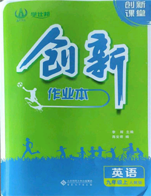 安徽大學(xué)出版社2022創(chuàng)新課堂創(chuàng)新作業(yè)本九年級(jí)英語上冊(cè)人教版參考答案