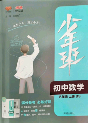 開明出版社2022秋季少年班八年級上冊數學北師大版參考答案