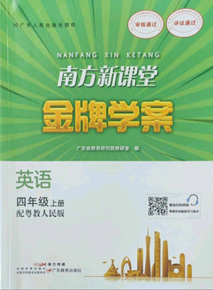 廣東教育出版社2022南方新課堂金牌學(xué)案英語四年級上冊粵人版答案