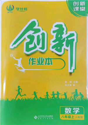 安徽大學出版社2022創(chuàng)新課堂創(chuàng)新作業(yè)本八年級上冊數(shù)學人教版參考答案