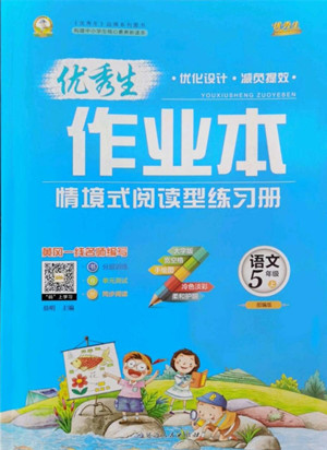 延邊人民出版社2022優(yōu)秀生作業(yè)本語文五年級上冊部編版答案