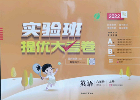 吉林教育出版社2022秋實驗班提優(yōu)大考卷英語六年級上冊譯林版答案