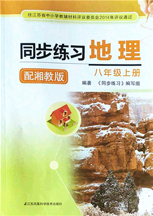 江蘇鳳凰科學技術(shù)出版社2022同步練習地理八年級上冊湘教版答案