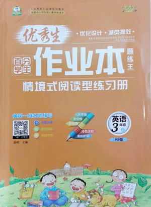 延邊人民出版社2022優(yōu)秀生作業(yè)本英語(yǔ)三年級(jí)上冊(cè)人教版答案