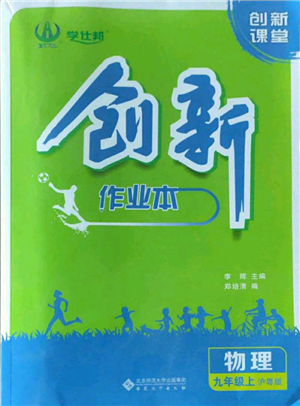 安徽大學(xué)出版社2022創(chuàng)新課堂創(chuàng)新作業(yè)本九年級上冊物理滬粵版參考答案