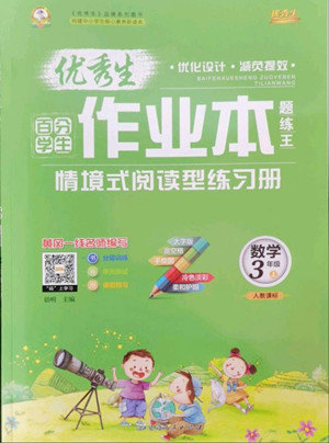 延邊人民出版社2022優(yōu)秀生作業(yè)本數(shù)學(xué)三年級(jí)上冊(cè)人教版答案